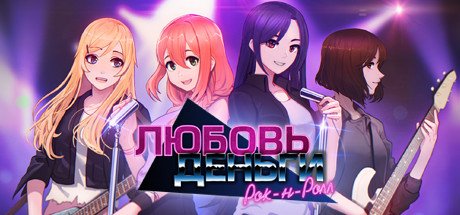 Love, Money, Rock’n’Roll | Любовь, Деньги, Рок-н-ролл